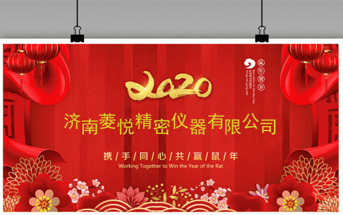 2020子鼠年春節(jié)放假通知【濟南菱悅扭轉(zhuǎn)試驗機】